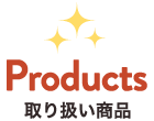 取り扱い商品